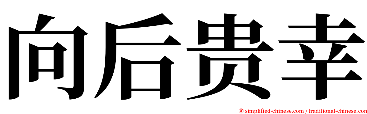 向后贵幸 serif font