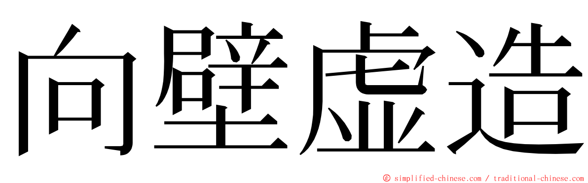 向壁虚造 ming font