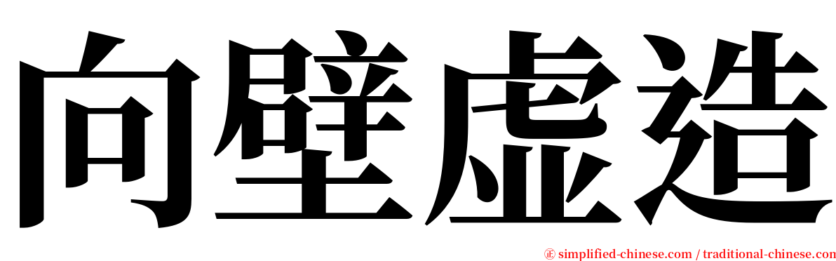 向壁虚造 serif font