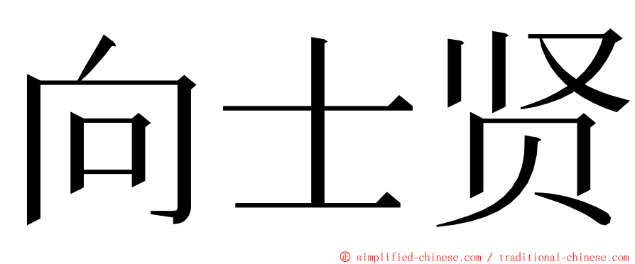 向士贤 ming font