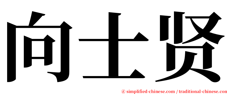 向士贤 serif font