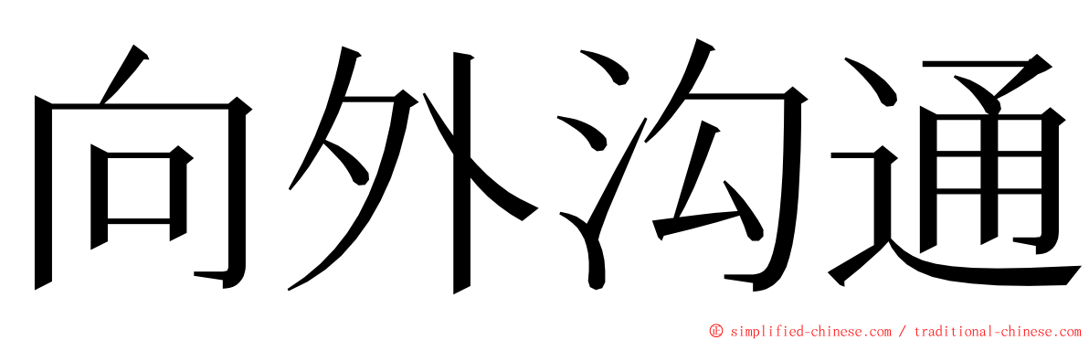 向外沟通 ming font