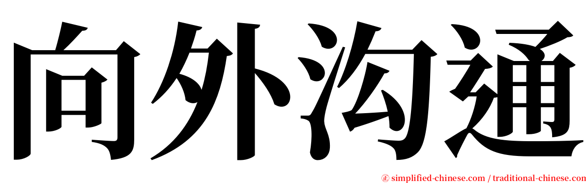 向外沟通 serif font