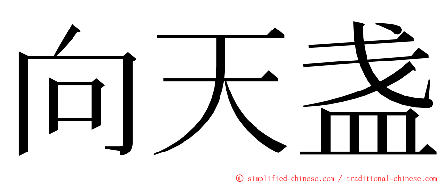 向天盏 ming font