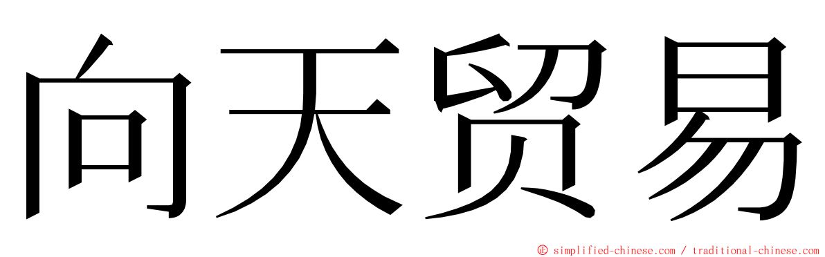 向天贸易 ming font