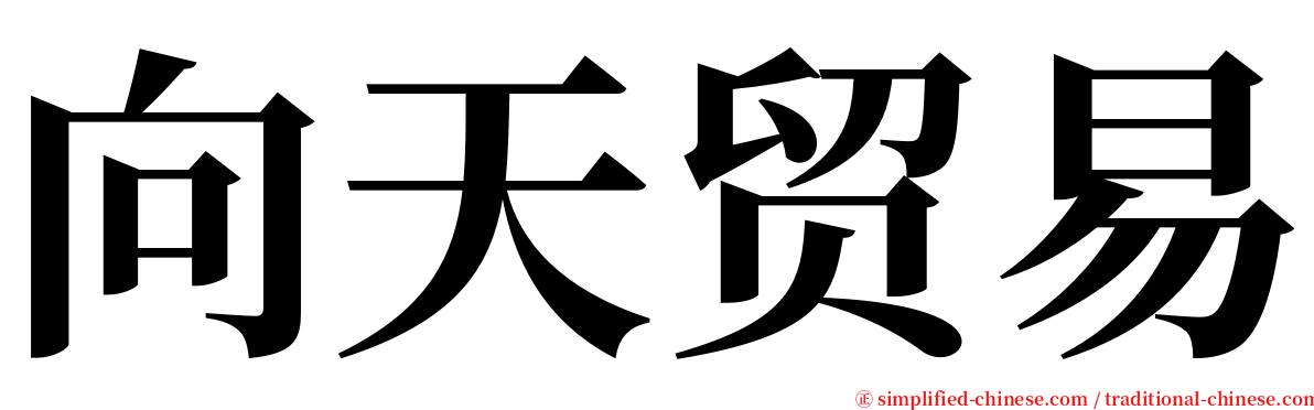 向天贸易 serif font