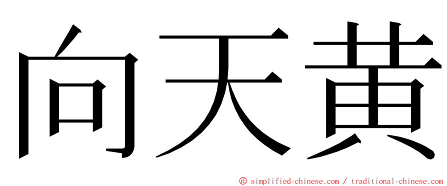 向天黄 ming font