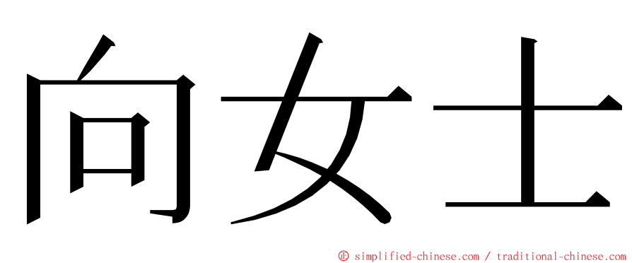 向女士 ming font