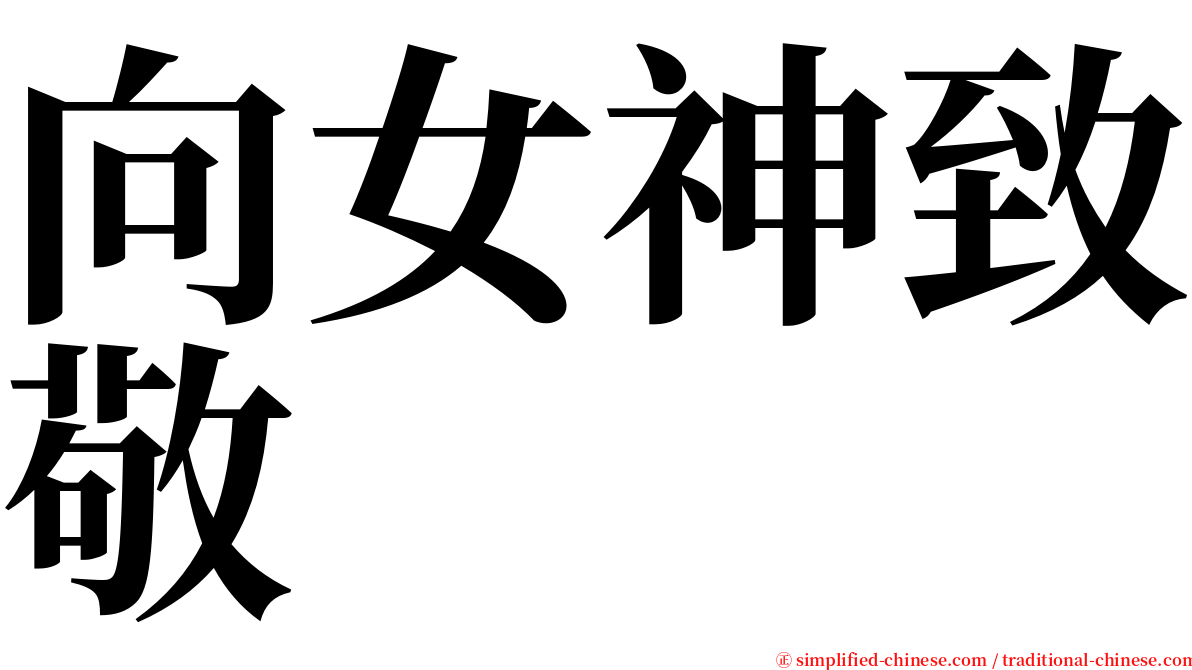 向女神致敬 serif font