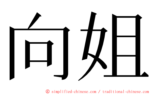 向姐 ming font