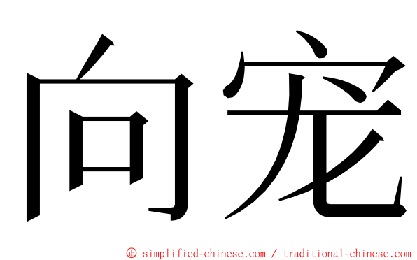 向宠 ming font