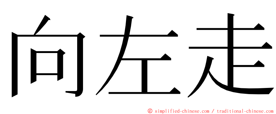 向左走 ming font