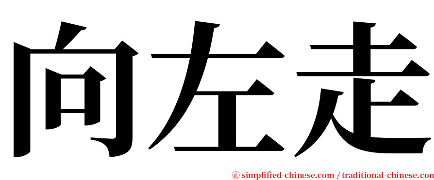 向左走 serif font