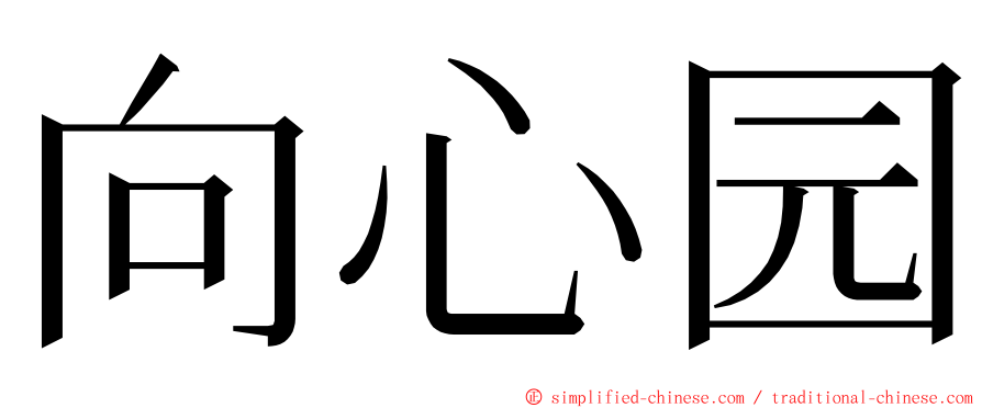 向心园 ming font