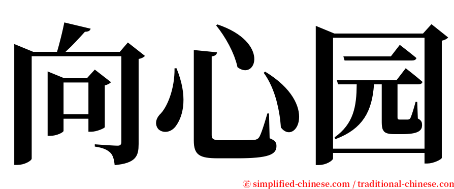 向心园 serif font