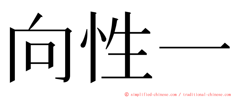 向性一 ming font