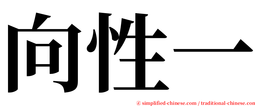 向性一 serif font