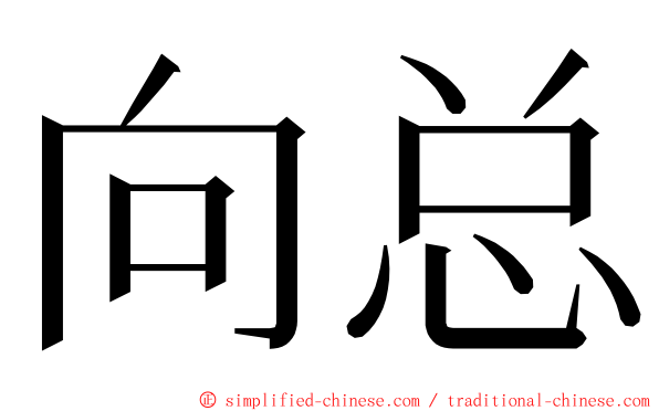 向总 ming font