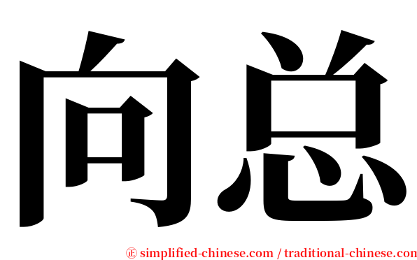 向总 serif font