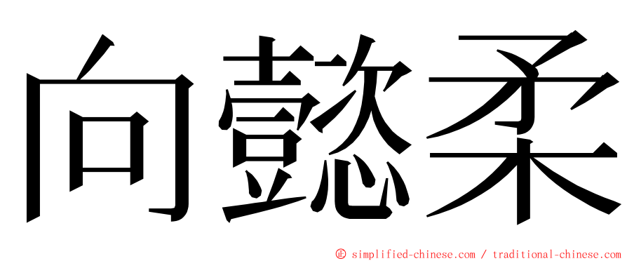 向懿柔 ming font