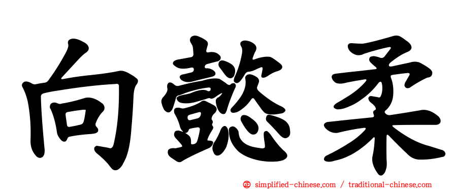 向懿柔