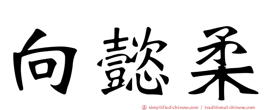 向懿柔