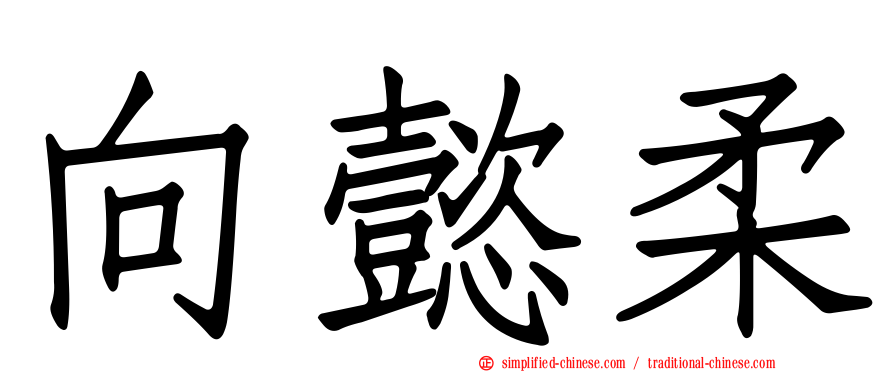 向懿柔