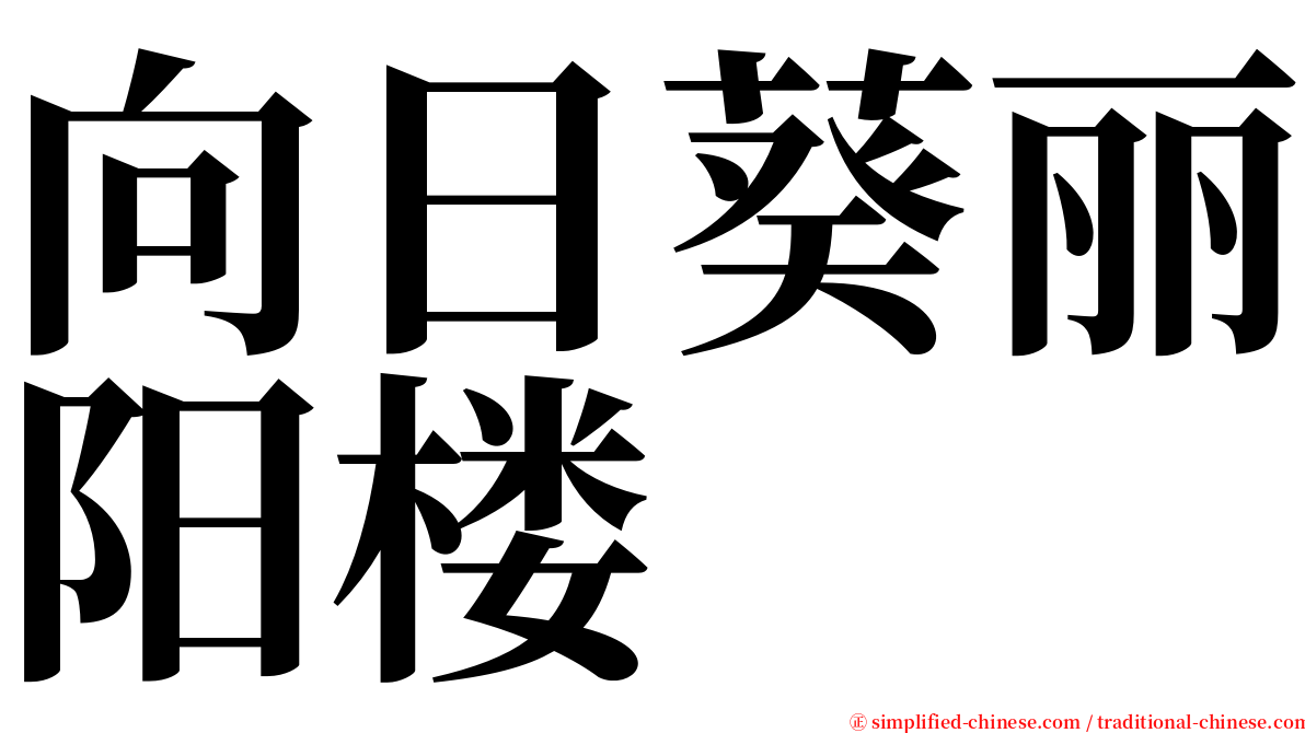 向日葵丽阳楼 serif font