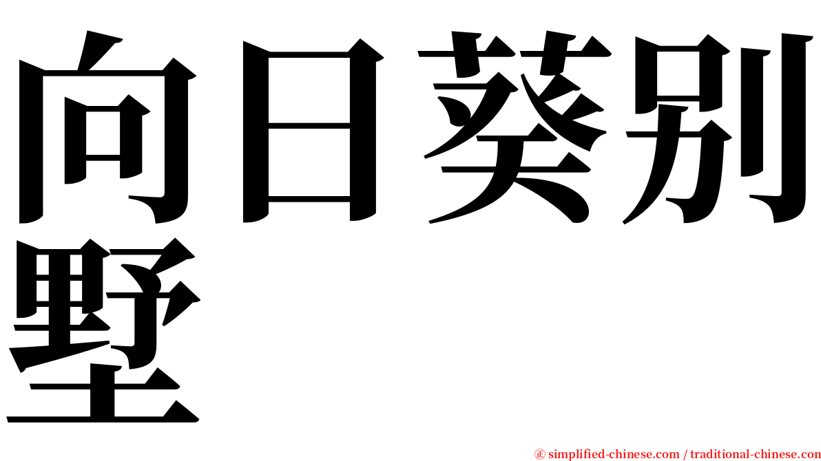 向日葵别墅 serif font