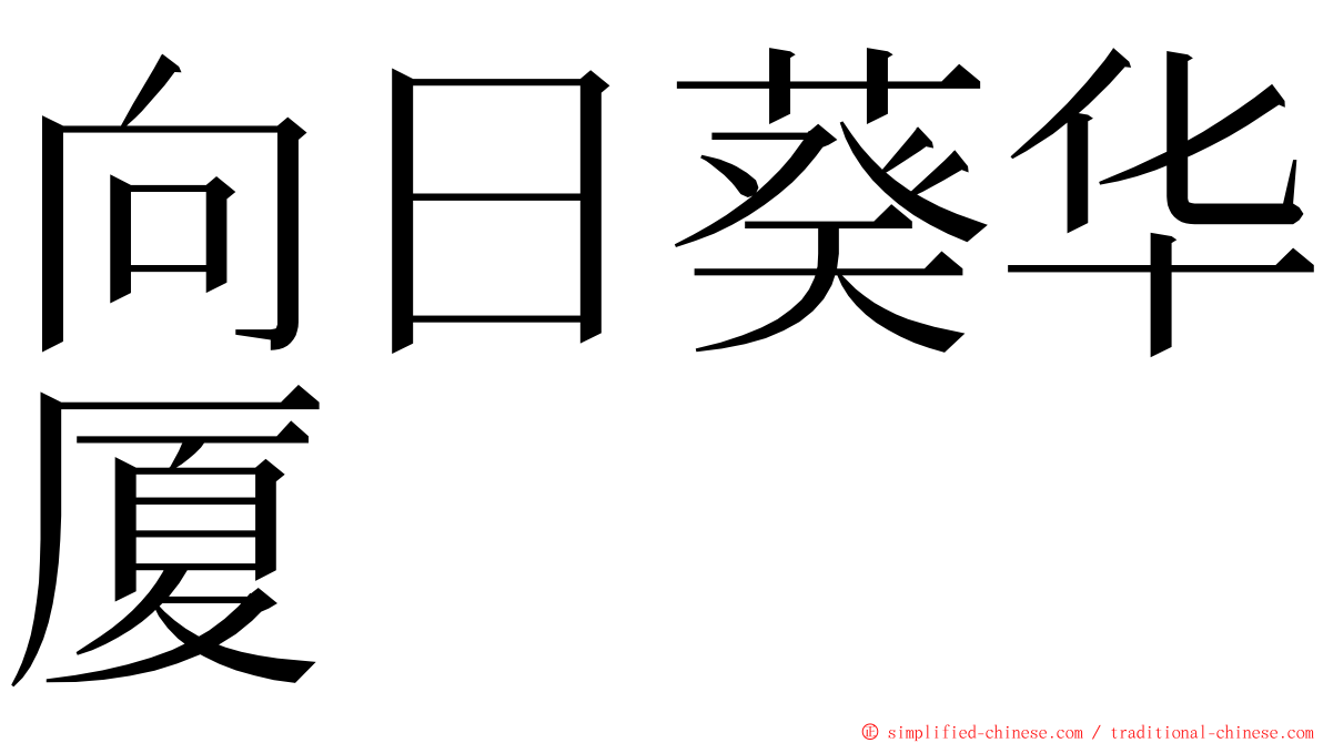 向日葵华厦 ming font