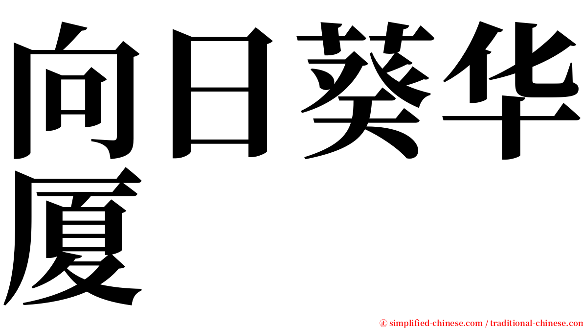 向日葵华厦 serif font