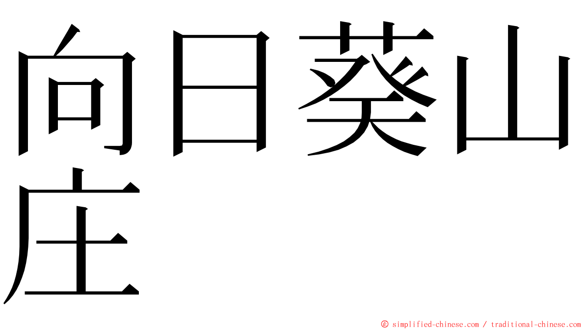 向日葵山庄 ming font