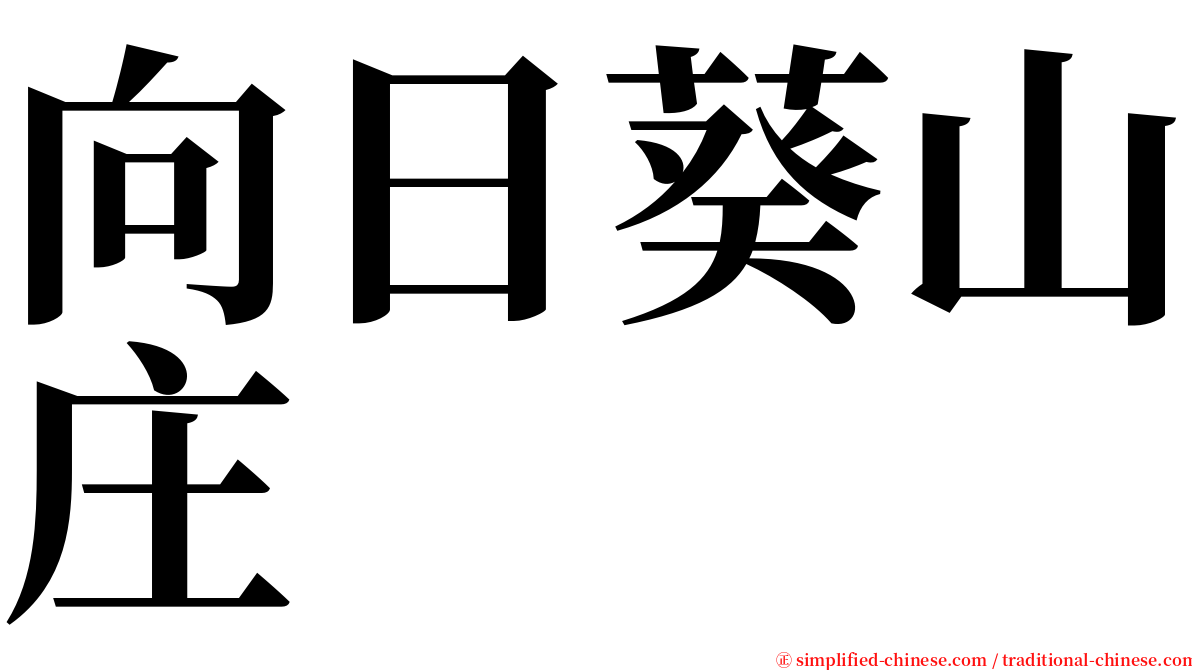 向日葵山庄 serif font