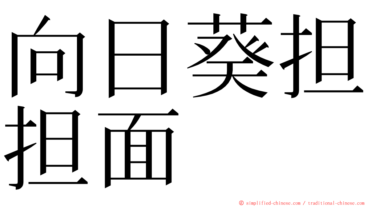 向日葵担担面 ming font