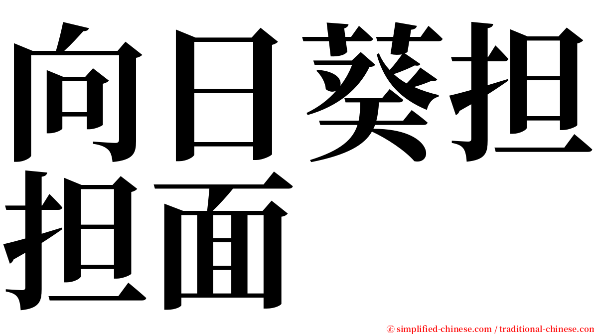 向日葵担担面 serif font