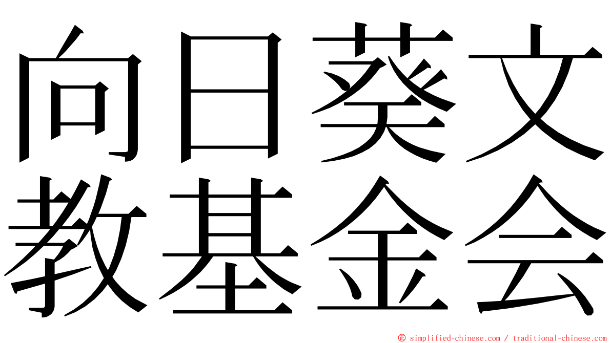 向日葵文教基金会 ming font