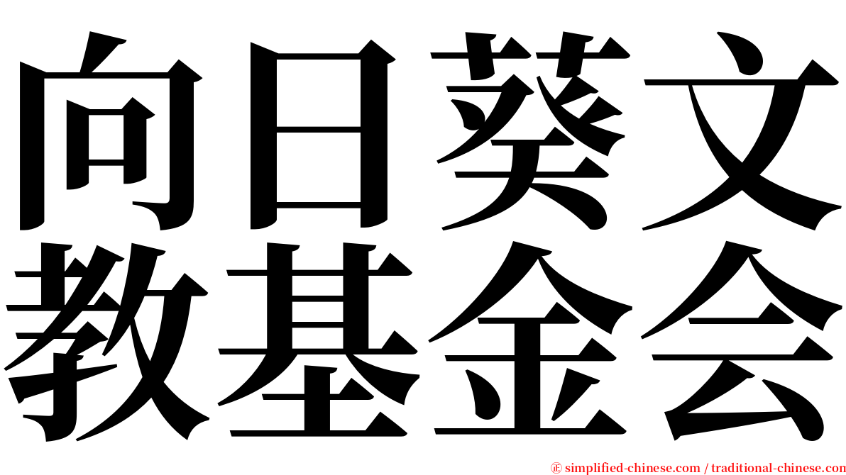 向日葵文教基金会 serif font