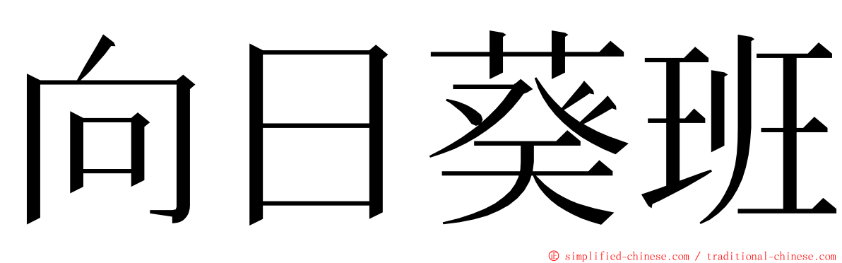 向日葵班 ming font