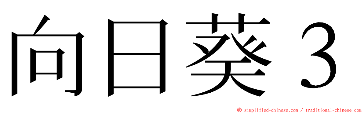 向日葵３ ming font