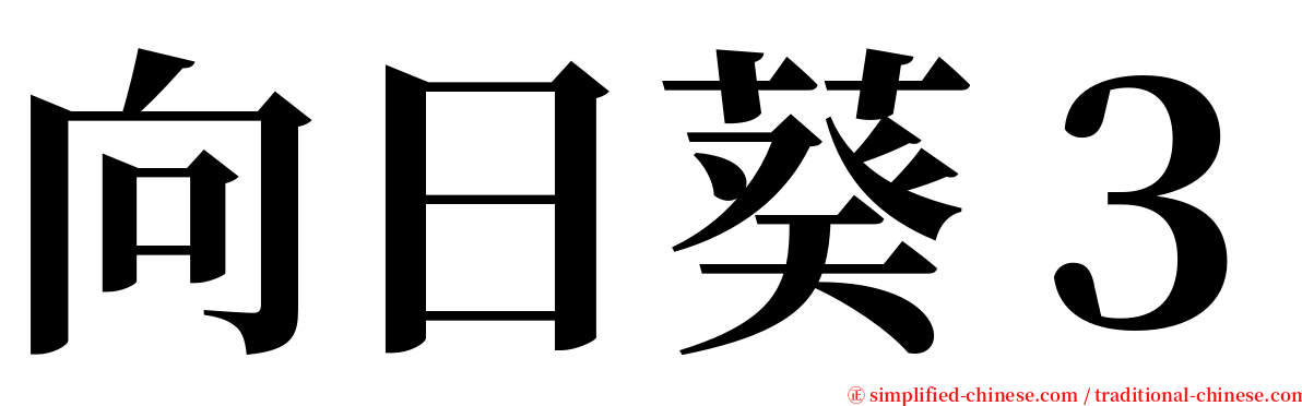 向日葵３ serif font