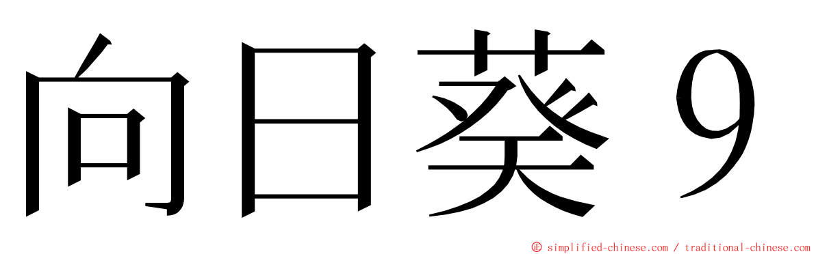 向日葵９ ming font