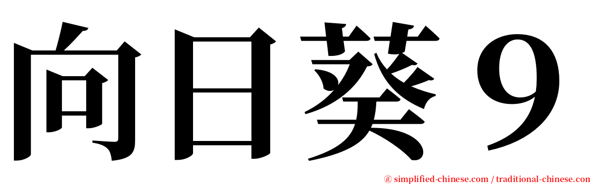 向日葵９ serif font