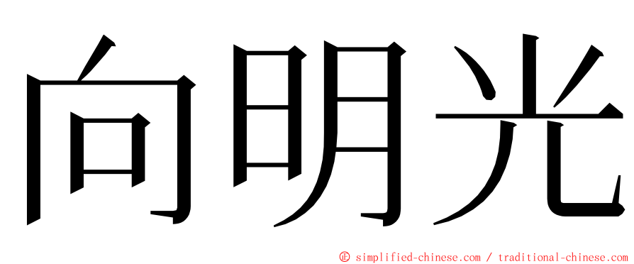 向明光 ming font