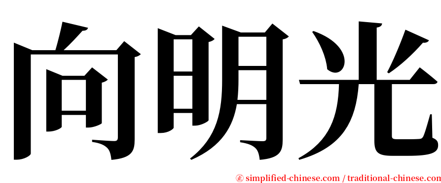 向明光 serif font