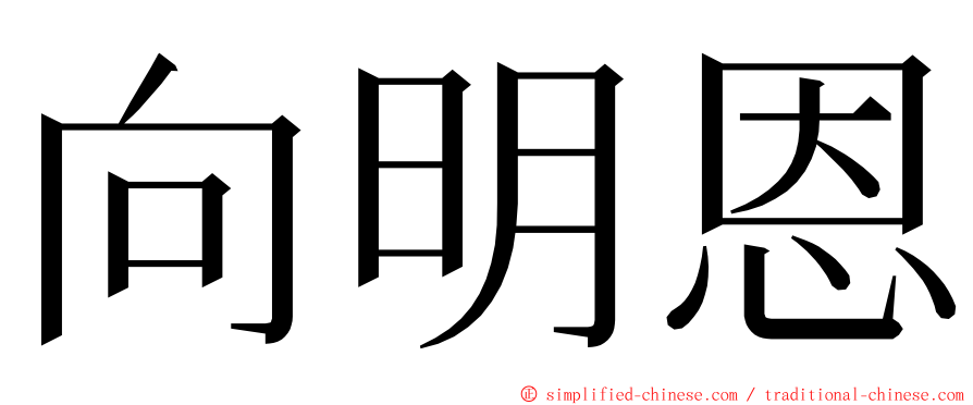 向明恩 ming font