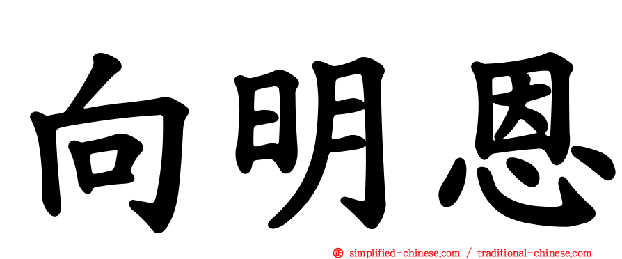 向明恩