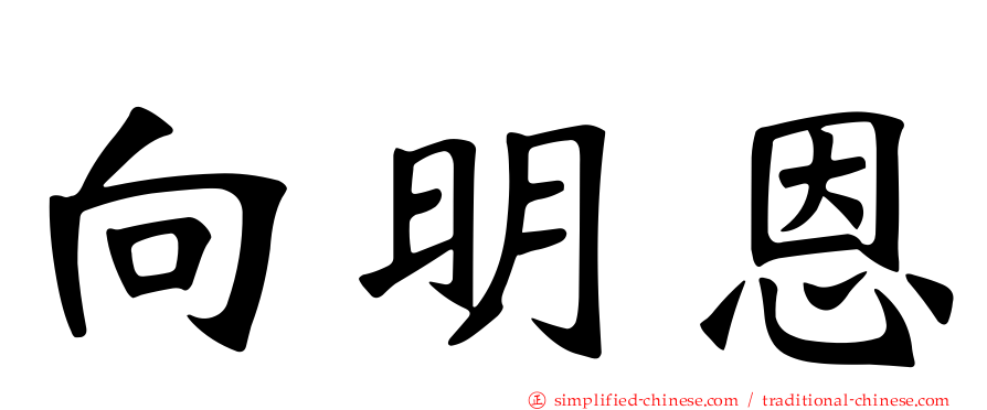 向明恩