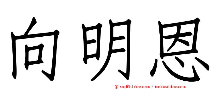 向明恩