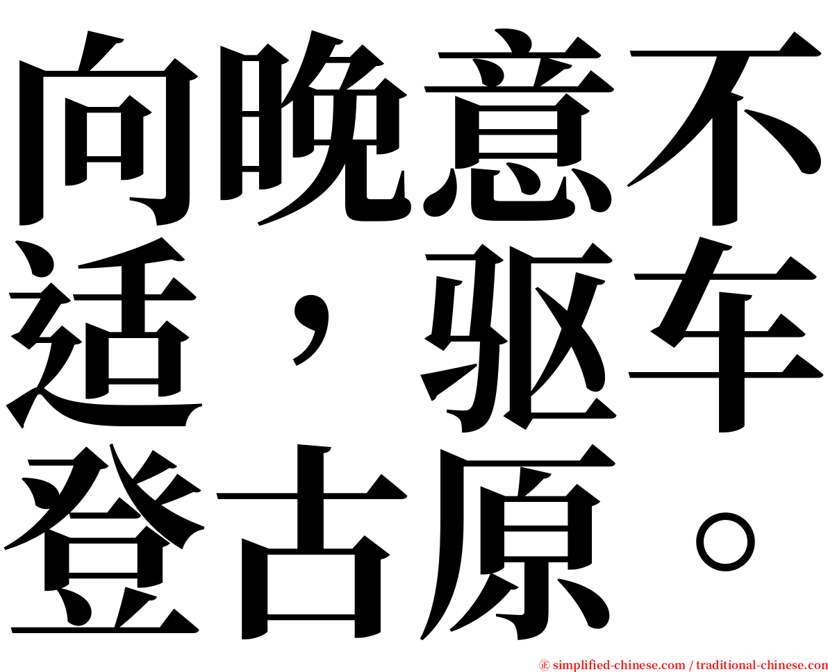 向晚意不适，驱车登古原。 serif font