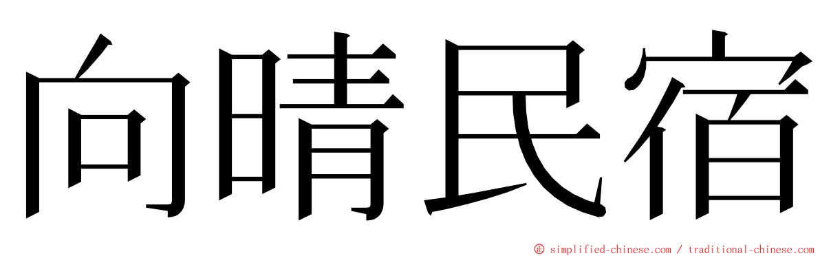 向晴民宿 ming font